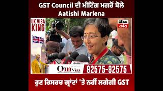 GST Council ਦੀ ਮੀਟਿੰਗ ਮਗਰੋਂ ਬੋਲੇ Aatishi Marlena ਹੁਣ ਰਿਸਰਚ ਗ੍ਰਾਂਟਾਂ 'ਤੇ ਨਹੀਂ ਲਗੇਗੀ GST