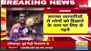 Ratlam News | 3 करोड़ का सोना लेकर भागा व्यापारी। ग्राहकों को दिखाने के लिए 7 कारोबारियों से मांगे थे