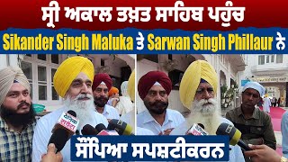 ਸ੍ਰੀ ਅਕਾਲ ਤਖ਼ਤ ਸਾਹਿਬ ਪਹੁੰਚ Sikander Singh Maluka ਤੇ Sarwan Singh Phillaur ਨੇ ਸੌਂਪਿਆ ਸਪਸ਼ਟੀਕਰਨ