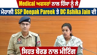 Medical ਅਫਸਰਾਂ ਨਾਲ ਹਿੰਸਾ ਨੂੰ ਲੈ ਮੋਹਾਲੀ SSP Deepak Pareek ਤੇ DC Ashika Jain ਦੀ ਸਿਹਤ ਬੋਰਡ ਨਾਲ ਮੀਟਿੰਗ