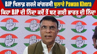 BJP ਖਿਲਾਫ਼ ਗਰਜੇ ਕਾਂਗਰਸੀ ਬੁਲਾਰੇ Pawan Khera, ਕਿਹਾ BJP ਦੀ ਨਿੰਦਾ ਕਦੋਂ ਤੋਂ ਬਣ ਗਈ ਭਾਰਤ ਦੀ ਨਿੰਦਾ