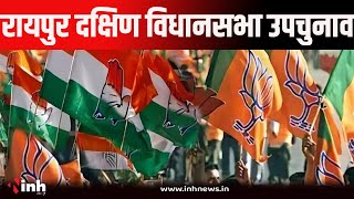 Raipur By-Election :रायपुर दक्षिण विधानसभा में होना है उपचुनाव। दक्षिण के दंगल में एक अनार सौ बीमार