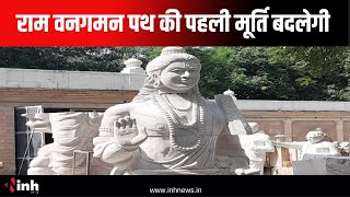 Chhattisgarh के Ram Vanagaman Path की पहली मूर्ति बदलेगी | Gwalior के मूर्तिकार तैयार कर रहे मूर्ति