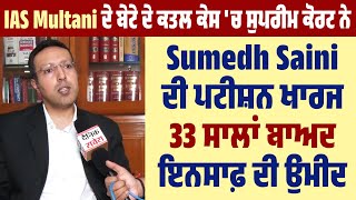 IAS Multani ਦੇ ਬੇਟੇ ਦੇ ਕਤਲ ਕੇਸ 'ਚ SC ਨੇ Sumedh Saini ਦੀ ਪਟੀਸ਼ਨ ਖਾਰਜ, 33 ਸਾਲਾਂ ਬਾਅਦ ਇਨਸਾਫ਼ ਦੀ ਉਮੀਦ