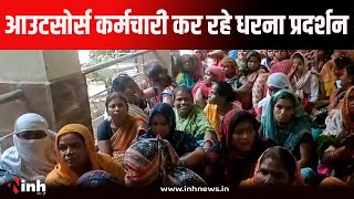 Katni: निगम ने 250 से ज्यादा Outsource कर्मचारी को बाहर का दिखाया रास्ता, कर्मचारी कर रहे प्रदर्शन