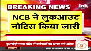 ड्रग तस्करों के खिलाफ लुक आउट नोटिस जारी | Airport, बंदरगाहों पर अलर्ट हुई एजेंसियां