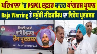 ਪਟਿਆਲਾ 'ਚ PSPCL ਦਫ਼ਤਰ ਬਾਹਰ ਕਾਂਗਰਸ ਪ੍ਰਧਾਨ Raja Warring ਤੇ ਸਮੁੱਚੀ ਲੀਡਰਸ਼ਿਪ ਦਾ ਵਿਰੋਧ ਪ੍ਰਦਰਸ਼ਨ