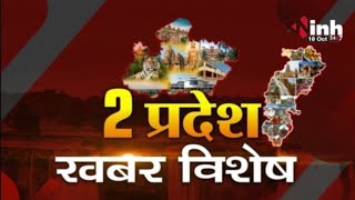 दो प्रदेश खबर विशेष || Madhya Pradesh Latest News | Chhattisgarh Latest News | Breaking News