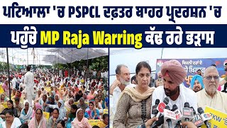 Patiala 'ਚ PSPCL ਦਫ਼ਤਰ ਬਾਹਰ ਪ੍ਰਦਰਸ਼ਨ 'ਚ ਪਹੁੰਚੇ MP Raja Warring ਕੱਢ ਰਹੇ ਭੜਾਸ