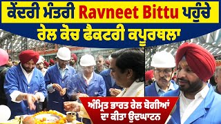 ਕੇਂਦਰੀ ਮੰਤਰੀ Ravneet Bittu ਪਹੁੰਚੇ ਰੇਲ ਕੋਚ Factory  Kapurthala,ਅੰਮ੍ਰਿਤ ਭਾਰਤ ਰੇਲ ਬੋਗੀਆਂ ਦਾ ਕੀਤਾ ਉਦਘਾਟਨ