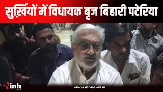 MP Politics | विधायक Brijbihari Pateriya ने पहले इस्तीफा दिया.... फिर वापस लिया