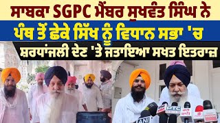 ਸਾਬਕਾ SGPC Member ਸੁਖਵੰਤ ਸਿੰਘ ਨੇ ਪੰਥ ਤੋਂ ਛੇਕੇ ਸਿੱਖ ਨੂੰ ਵਿਧਾਨ ਸਭਾ 'ਚ ਸ਼ਰਧਾਂਜਲੀ ਦੇਣ 'ਤੇ ਜਤਾਇਆ ਸਖਤ ਇਤਰਾਜ਼