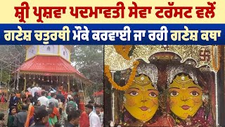 Shree Parshwa Padmavathi Seva Trust ਵਲੋਂ Ganesh Chaturthi ਮੌਕੇ ਕਰਵਾਈ ਜਾ ਰਹੀ Ganesh  ਕਥਾ