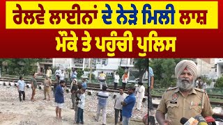 Railway Line ਦੇ ਨੇੜੇ ਮਿਲੀ ਲਾ.ਸ਼, ਮੌਕੇ ਤੇ ਪਹੁੰਚੀ Police