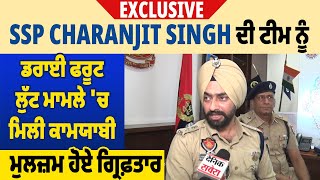 Exclusive: SSP Charanjit Singh ਦੀ ਟੀਮ ਨੂੰ ਡਰਾਈ ਫਰੂਟ ਲੁੱਟ ਮਾਮਲੇ 'ਚ ਮਿਲੀ ਕਾਮਯਾਬੀ, ਮੁਲਜ਼ਮ ਹੋਏ ਗ੍ਰਿਫ਼ਤਾਰ
