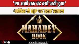 Mahadev App पर गरमाई सियासत | 'एप अभी तक बंद क्यों नहीं हुआ' -Congress ने BJP पर उठाए सवाल |Politics