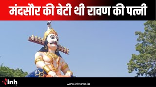 Dussehra: Mandsaur की बेटी थी Ravan की पत्नी, यहां साल भर होती है लंकेश की पूजा |Madhya Pradesh News