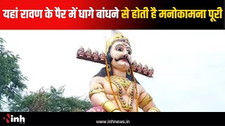 Dussehra: Mandsaur की बेटी थी मंदोदरी, यहां रावण के पैर में धागे बांधने से होती है मनोकामना पूरी