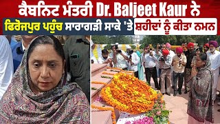 ਕੈਬਨਿਟ ਮੰਤਰੀ Dr. Baljeet Kaur ਨੇ ਫਿਰੋਜਪੁਰ ਪਹੁੰਚ ਸਾਰਾਗੜੀ ਸਾਕੇ 'ਤੇ ਸ਼ਹੀਦਾਂ ਨੂੰ ਕੀਤਾ ਨਮਨ