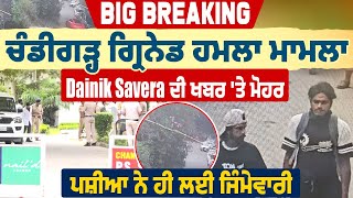 Big Breaking |Chandigarh ਗ੍ਰਿਨੇਡ ਹਮਲਾ ਮਾਮਲਾ | Dainik Savera ਦੀ ਖਬਰ 'ਤੇ ਮੋਹਰ, ਪਸ਼ੀਆ ਨੇ ਹੀ ਲਈ ਜਿੰਮੇਵਾਰੀ