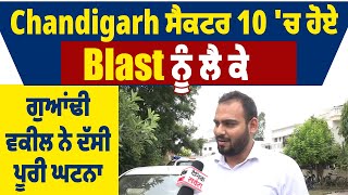 Exclusive: Chandigarh ਸੈਕਟਰ 10 'ਚ ਹੋਏ Blast ਨੂੰ ਲੈ ਕੇ ਗੁਆਂਢੀ ਵਕੀਲ ਨੇ ਦੱਸੀ ਪੂਰੀ ਘਟਨਾ