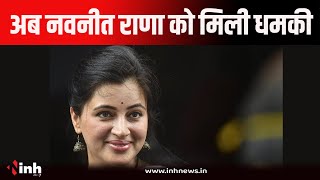 Navneet Rana | BJP नेता नवनीत राणा को मिली ये धमकी, इतने रुपये फिरौती की मांग...