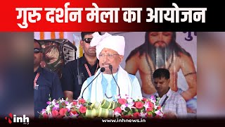 Balodabazar: गुरु दर्शन मेला का हुआ आयोजन, CM Vishnu Deo Sai हुए शामिल