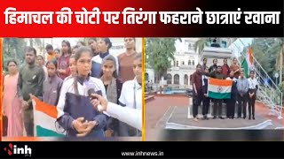 हिमाचल की चोटी पर तिरंगा फहराने 10 छात्राओं की टीम रवाना | Jabalpur Madhya Pradesh News | Himachal