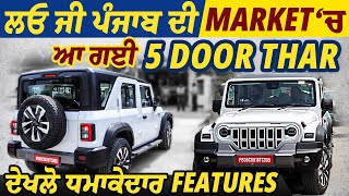 ਲਓ ਜੀ ਪੰਜਾਬ ਦੀ Market ਚ ਆ ਗਈ 5 Door Thar, ਦੋਖਲੋ ਧਮਾਕੇਦਾਰ Features । Thar Roxx