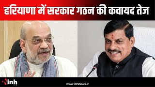 Amit Shah और CM Mohan Yadav की मौजूदगी में होगा  Haryana CM का चयन | BJP