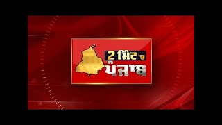 2 Minute 'ਚ Punjab | NEWS BULLETIN | DAINIK SAVERA