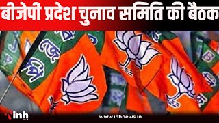 MP BJP Meeting | संगठन महामंत्री हितानंद शर्मा रहेंगे मौजूद।  विजयपुर से Ramniwas Rawat का नाम तय!