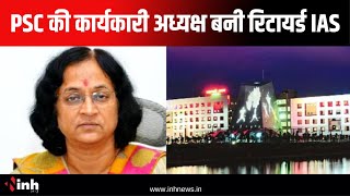 PSC  की कार्यकारी अध्यक्ष बनी रिटायर्ड IAS Rita Shandilya | सामान्य प्रशासन विभाग ने जारी किया आदेश