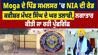 Moga ਦੇ ਪਿੰਡ ਸਮਲਸਰ 'ਚ NIA ਦੀ Raid , ਕਵੀਸ਼ਰ ਮੱਖਣ ਸਿੰਘ ਦੇ ਘਰ ਤਲਾਸ਼ੀ, ਲਗਾਤਾਰ ਕੀਤੀ ਜਾ ਰਹੀ ਪੁੱਛਗਿੱਛ