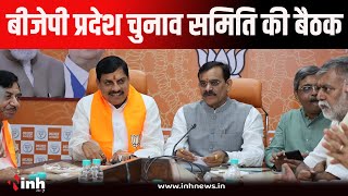 MP BJP Meeting | सीएम डॉ. मोहन यादव की मौजूदगी में चर्चा ।  प्रत्याशियों के नाम पर मंथन