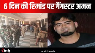 Court ने Gangster Aman Sahu को Police रिमांड पर भेजा | Chhattisgarh Police करेगी पूछताछ