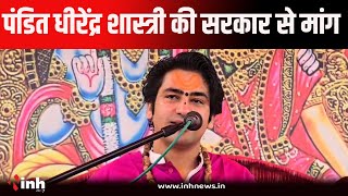 Pandit Dhirendra Krishna Shastri की सरकार से मांग, 'भारत में केवल दो ही जातियां होनी चाहिए'