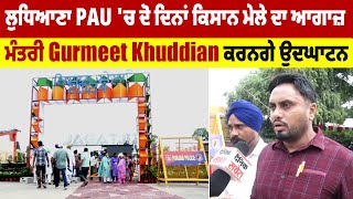 Ludhiana   PAU 'ਚ ਦੋ ਦਿਨਾਂ ਕਿਸਾਨ ਮੇਲੇ ਦਾ ਆਗਾਜ਼,ਮੰਤਰੀ Gurmeet Khuddian ਨੇ ਕੀਤਾ ਉਦਘਾਟਨ