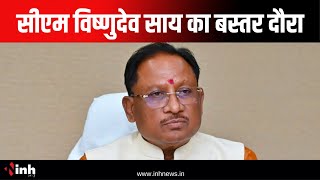 CM Vishnu Deo Sai का Bastar दौरा | इन कार्यक्रमों में होंगे शामिल | Jagdalpur | Chhattisgarh News