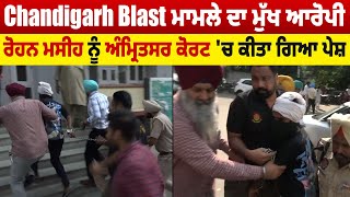 Chandigarh Blast ਮਾਮਲੇ ਦਾ ਮੁੱਖ ਆਰੋਪੀ ਰੋਹਨ ਮਸੀਹ ਨੂੰ Amritsar Court 'ਚ ਕੀਤਾ ਗਿਆ ਪੇਸ਼