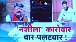 Indore: 'नशीला' कारोबार, वार-पलटवार! मंत्री Kailash Vijayvargiya का बड़ा बयान... | MP Politics