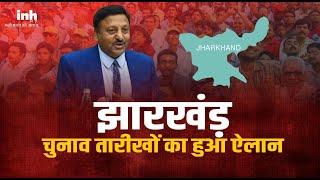 Jharkhand Election 2024 Date: झारखंड में कब हैं विधानसभा चुनाव, कब आएंगे परिणाम