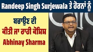 Randeep Singh Surjewala ਤੇ ਹੋਰਨਾਂ ਨੂੰ ਬਚਾਉਣ ਦੀ ਕੀਤੀ ਜਾ ਰਾਹੀ ਕੋਸ਼ਿਸ਼ - Abhinay Sharma