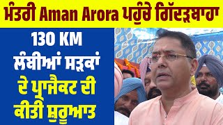 ਮੰਤਰੀ Aman Arora ਪਹੁੰਚੇ ਗਿੱਦੜਬਾਹਾ, 130 KM ਲੰਬੀਆਂ ਸੜਕਾਂ ਦੇ ਪ੍ਰਾਜੈਕਟ ਦੀ ਕੀਤੀ ਸ਼ੁਰੂਆਤ