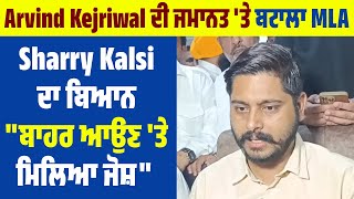 Arvind Kejriwal ਦੀ ਜਮਾਨਤ 'ਤੇ ਬਟਾਲਾ MLA Sharry Kalsi ਦਾ ਬਿਆਨ, ''ਬਾਹਰ ਆਉਣ 'ਤੇ ਮਿਲਿਆ ਜੋਸ਼''