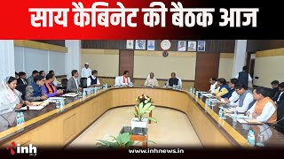 CG Cabinet Meeting | साय कैबिनेट की बैठक में आज होंगे ये बड़े फैसले, मंत्रालय में होगी अहम बैठक