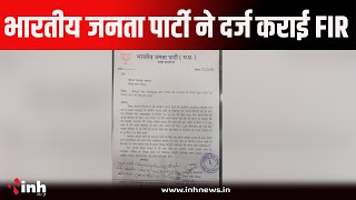 फर्जी भाजपा सदस्य बनाने की ऑफर पर कराई FIR।  प्रदेश के अलग-अलग स्थान में दर्ज कराई FIR