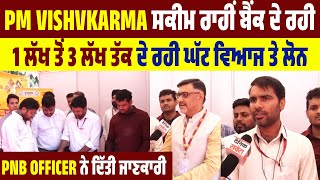 PM Vishvkarma ਸਕੀਮ ਰਾਹੀਂ ਬੈਂਕ ਦੇ ਰਹੀ 1ਲੱਖ ਤੋਂ 3 ਲੱਖ ਤੱਕ ਦੇ ਰਹੀ ਘੱਟ ਵਿਆਜ ਤੇ ਲੋਨ