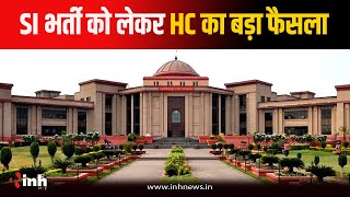 Bilaspur News: CG में SI भर्ती का रास्‍ता साफ, HC ने 15 दिनों में परिणाम जारी करने के दिए निर्देश