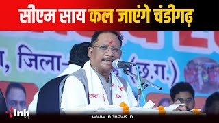 सीएम Vishnu Deo Sai कल जाएंगे चंडीगढ़, Haryana CM Nayab Saini के शपथ समारोह में होंगे शामिल